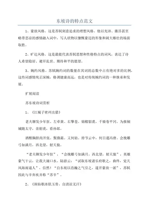 东坡诗的特点范文