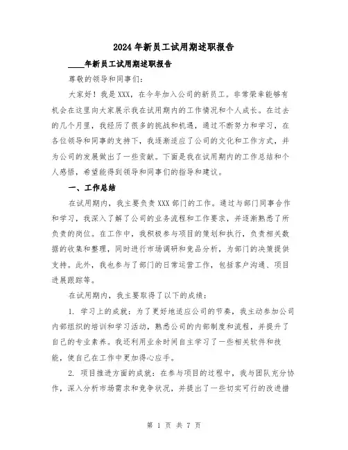 2024年新员工试用期述职报告(3篇)