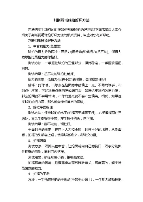 判断羽毛球拍好坏方法