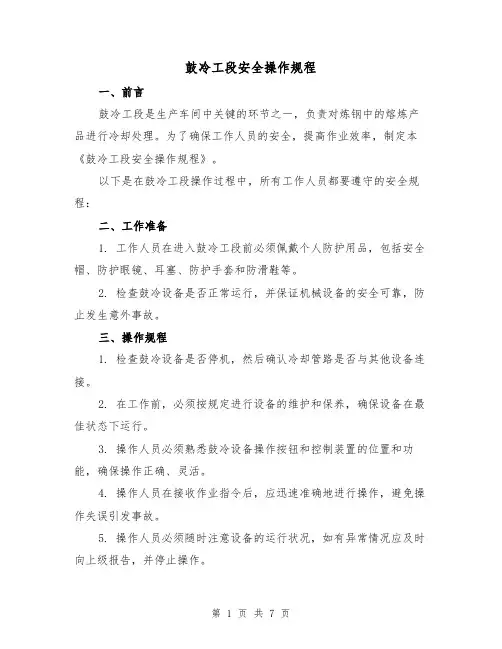 鼓冷工段安全操作规程(3篇)