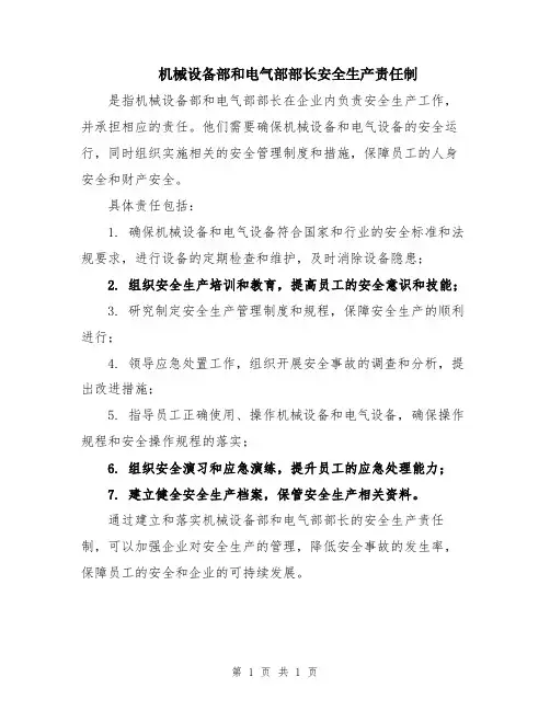 机械设备部和电气部部长安全生产责任制