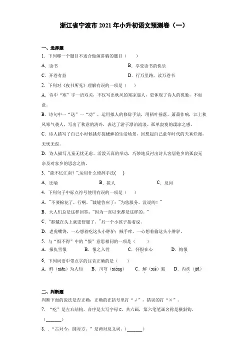 六年级下册语文试题-浙江省宁波市2021年小升初语文预测卷(一)含答案部编版 (2)
