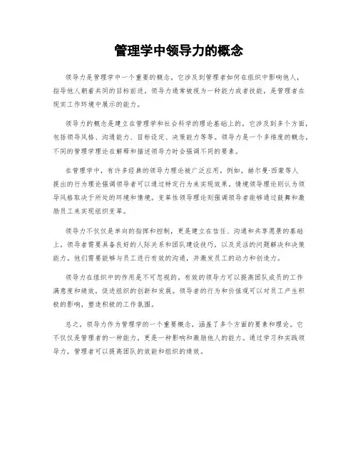 管理学中领导力的概念