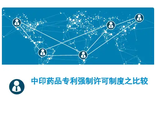 中印药品专利强制许可制度之比较