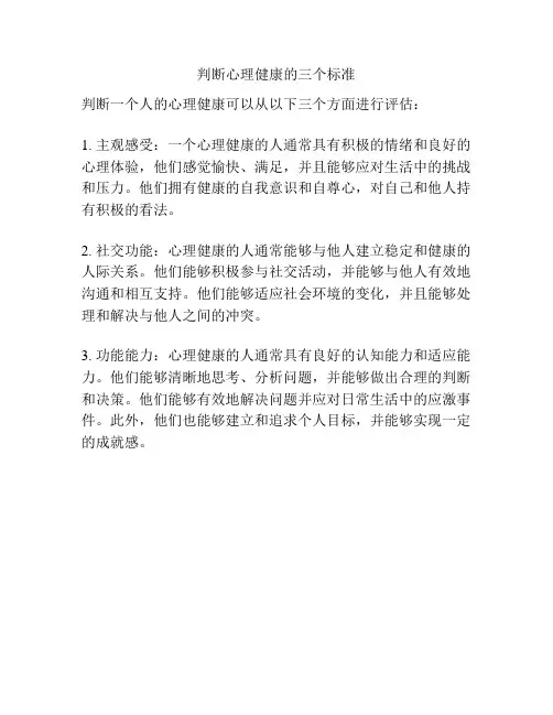 判断心理健康的三个标准