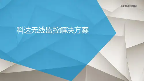 科达无线及移动警务解决方案