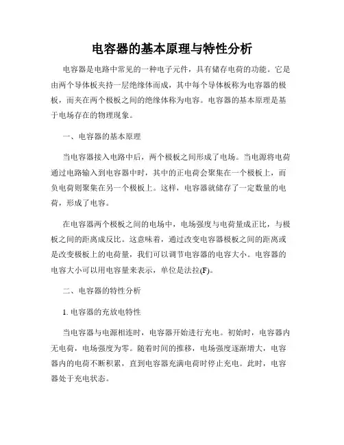 电容器的基本原理与特性分析