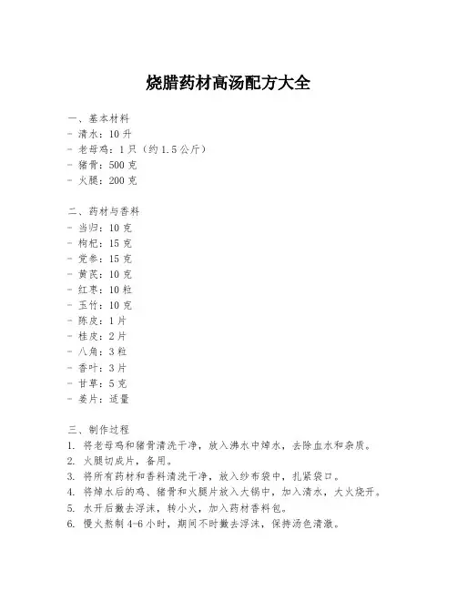 烧腊药材高汤配方大全