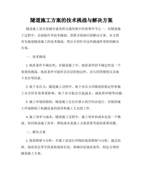 隧道施工方案的技术挑战与解决方案