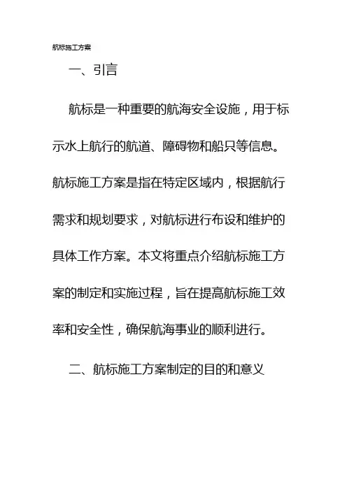航标施工方案