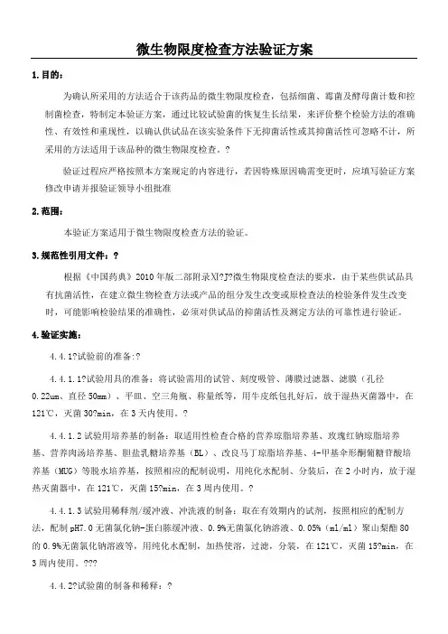 微生物限度检查办法验证方法