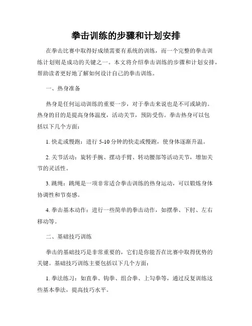 拳击训练的步骤和计划安排