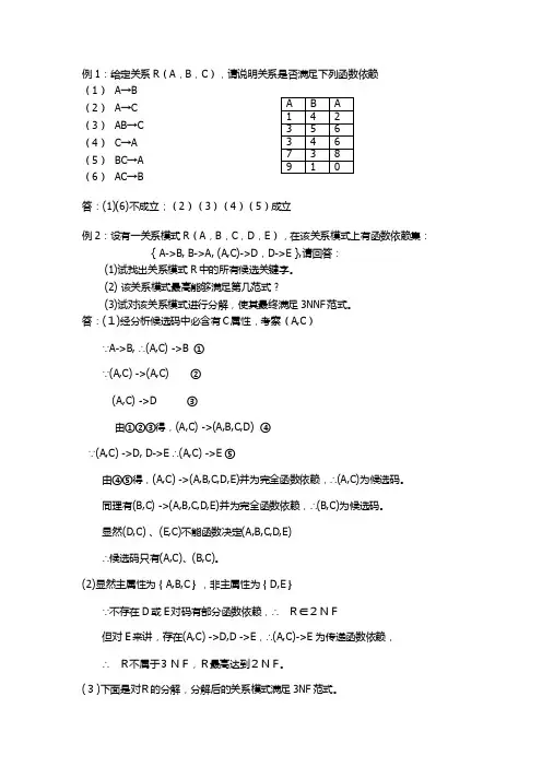 数据库关系模式规范化例题及解答（1）