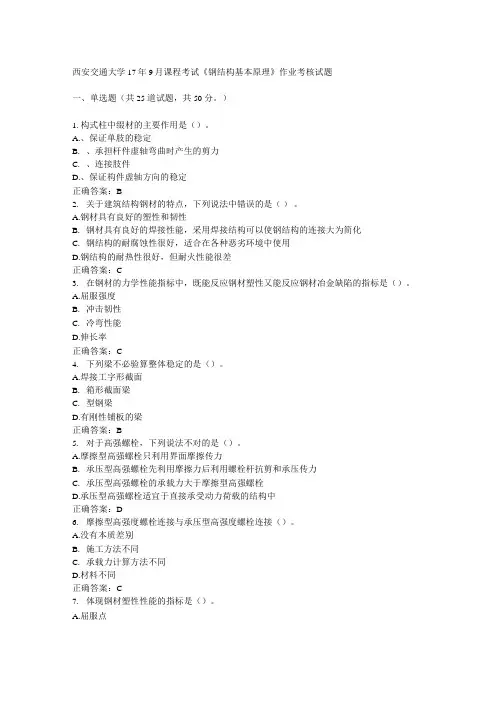 西交大学17年9月课程考试钢结构基本原理考题