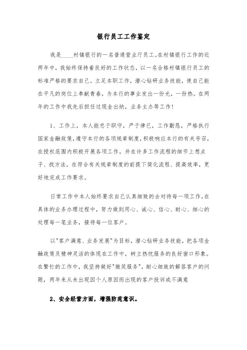 银行员工工作鉴定(6篇)