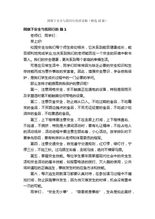 国旗下安全与我同行的讲话稿（精选18篇）