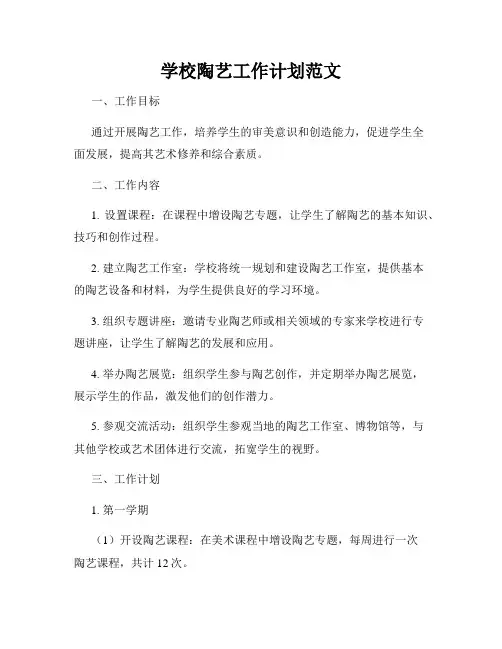 学校陶艺工作计划范文