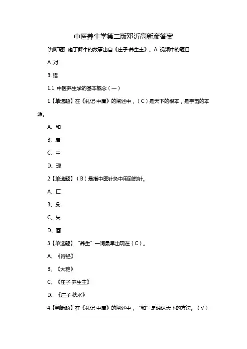 中医养生学第二版邓沂高新彦答案