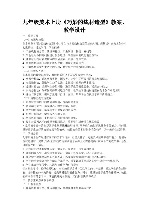 九年级美术上册《巧妙的线材造型》教案、教学设计