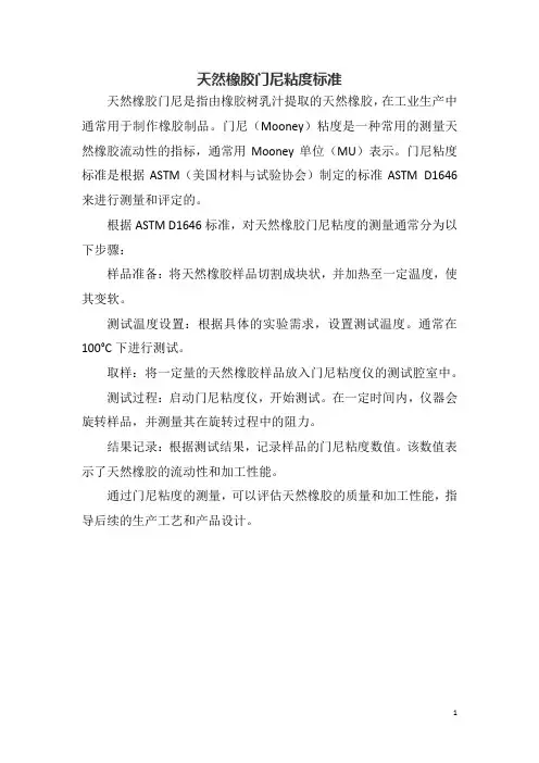 天然橡胶门尼粘度标准