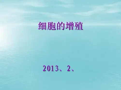 必修一 第6章 第1节 细胞的增殖  第一课时