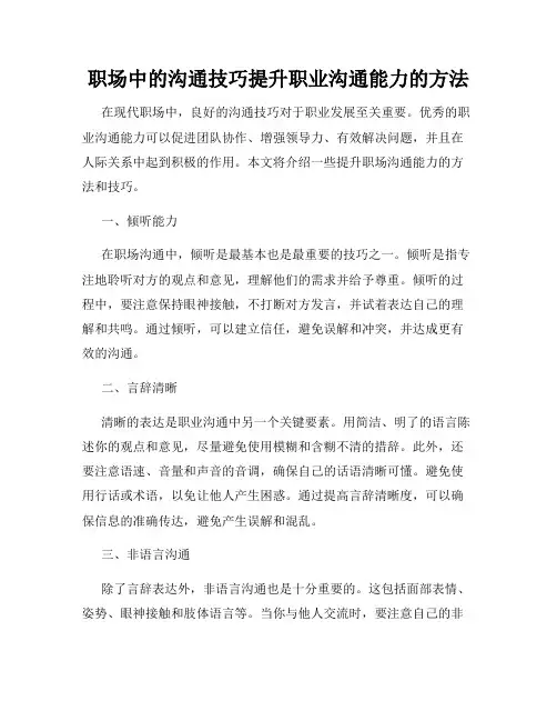 职场中的沟通技巧提升职业沟通能力的方法