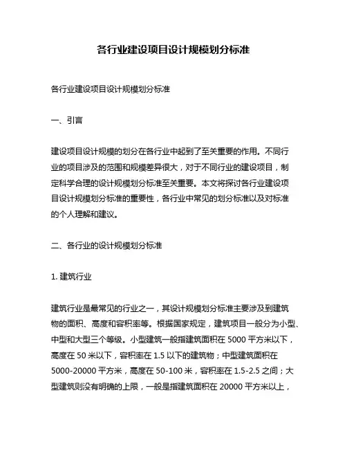 各行业建设项目设计规模划分标准