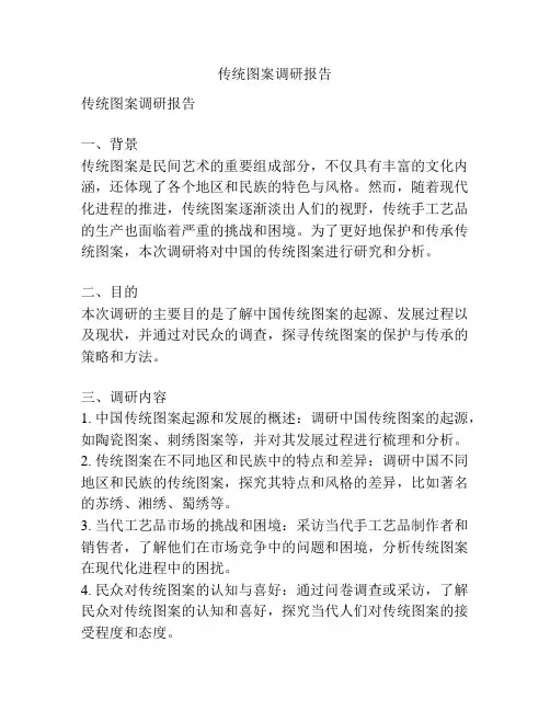传统图案调研报告