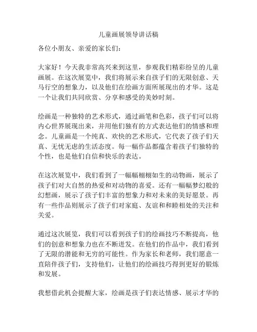 儿童画展领导讲话稿