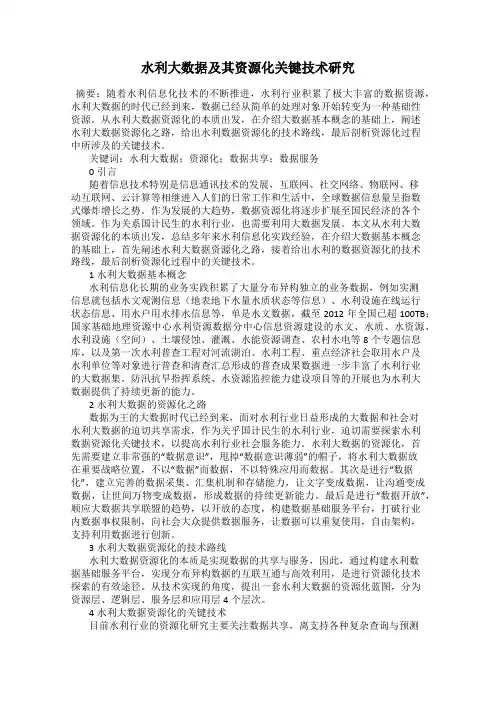水利大数据及其资源化关键技术研究