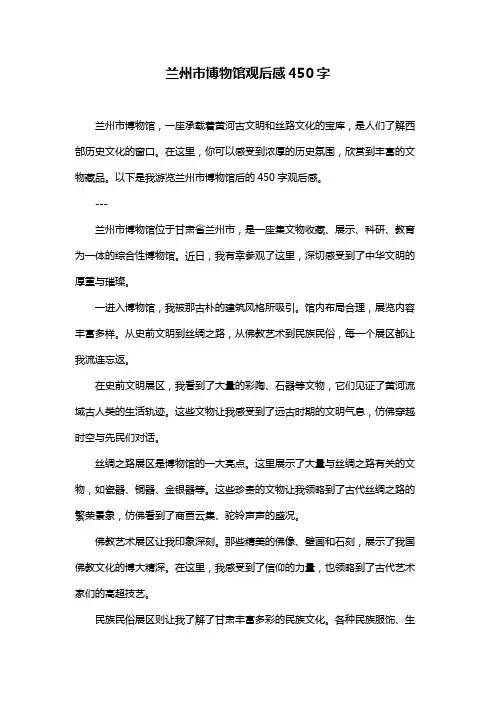 兰州市博物馆观后感450字