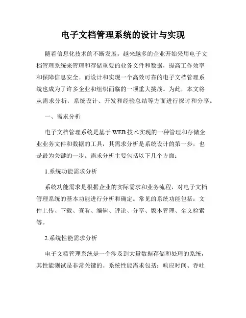 电子文档管理系统的设计与实现