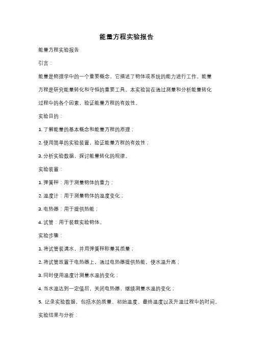 能量方程实验报告