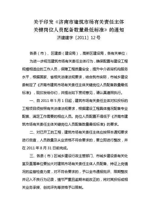 济南市建筑市场有关责任主体关键岗位人员配备数量最低标准