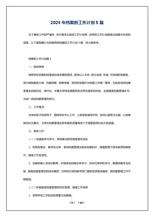 2024年档案的工作计划5篇