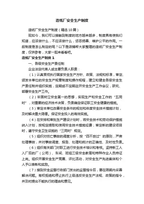 造纸厂安全生产制度