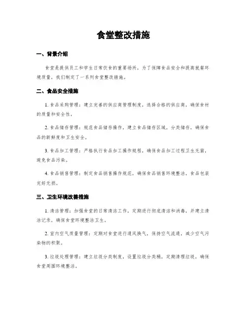 食堂整改措施