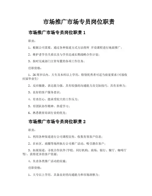 市场推广市场专员岗位职责