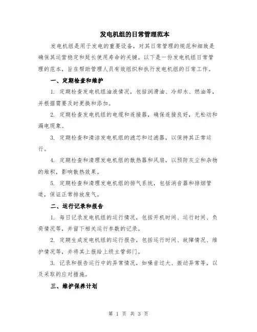 发电机组的日常管理范本