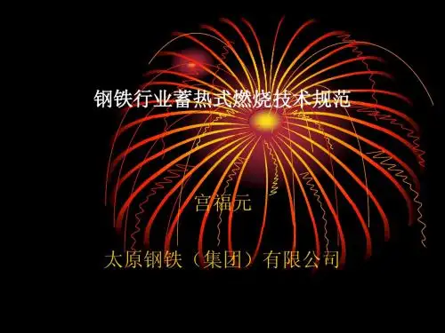 1蓄热式燃烧技术( HTAC)规范宣 贯汇报2011[1][1].6
