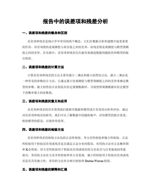 报告中的误差项和残差分析
