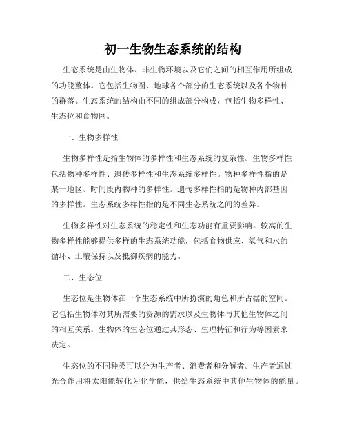 初一生物生态系统的结构