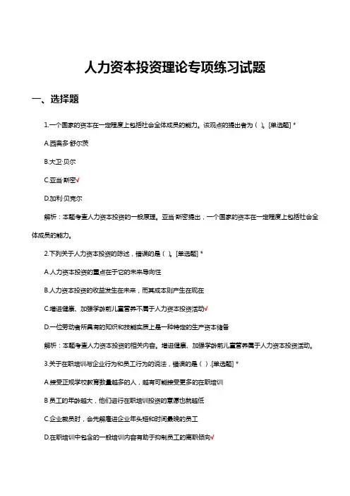 人力资本投资理论专项练习试题及答案