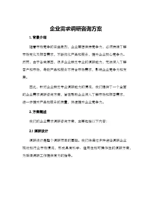 企业需求调研咨询方案