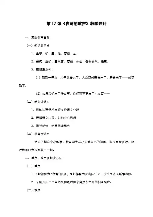 2019-2020学年最新鲁教版小学语文四年级上册《夜莺的歌声》教学设计-评奖教案