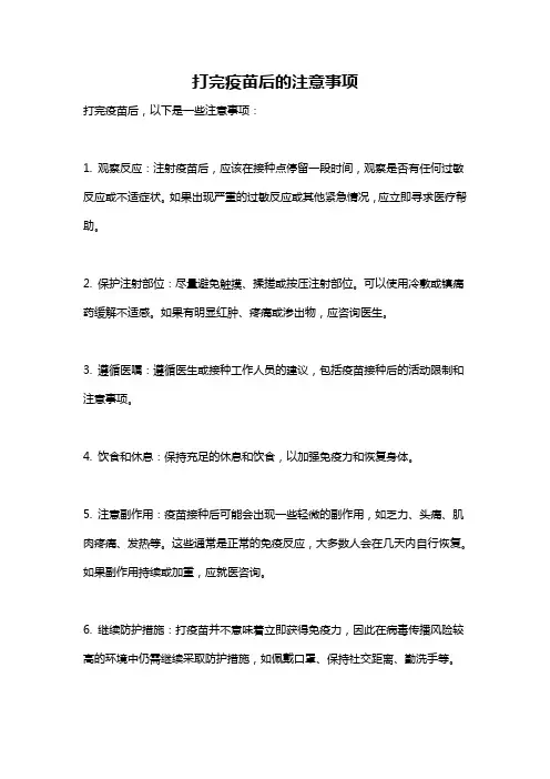 打完疫苗后的注意事项