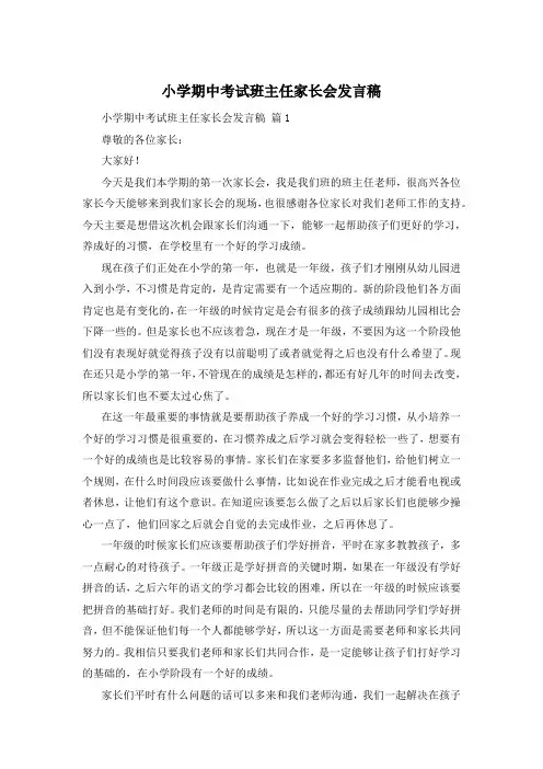 小学期中考试班主任家长会发言稿