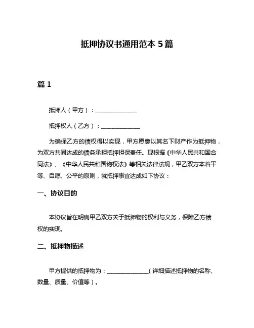 抵押协议书通用范本5篇