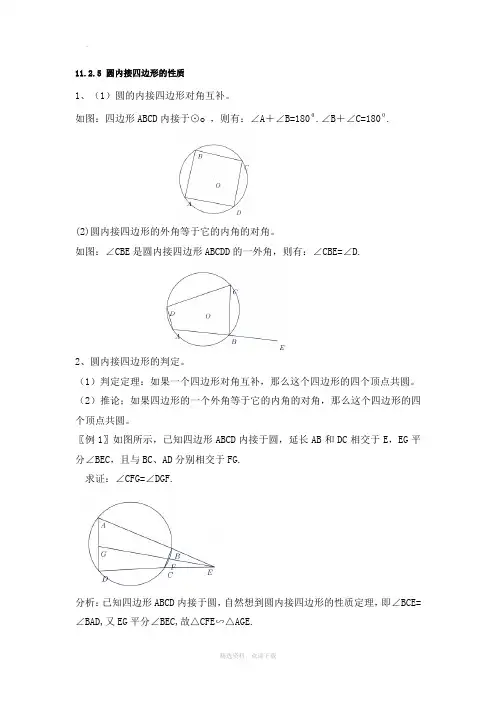 圆内接四边形的性质