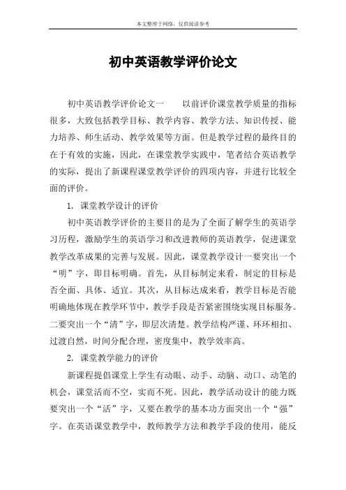 初中英语教学评价论文